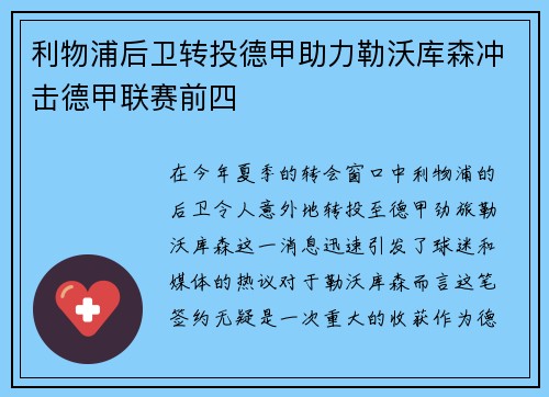 利物浦后卫转投德甲助力勒沃库森冲击德甲联赛前四