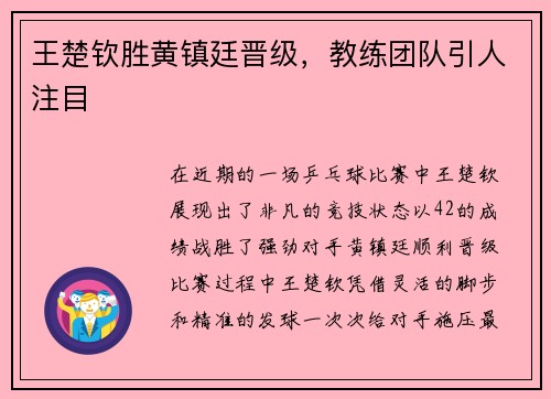 王楚钦胜黄镇廷晋级，教练团队引人注目