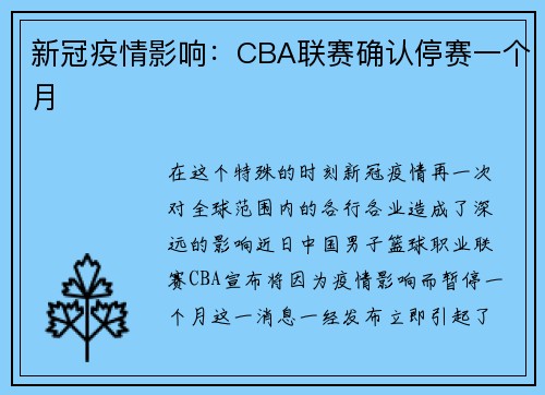 新冠疫情影响：CBA联赛确认停赛一个月