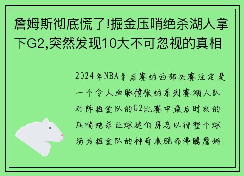 詹姆斯彻底慌了!掘金压哨绝杀湖人拿下G2,突然发现10大不可忽视的真相