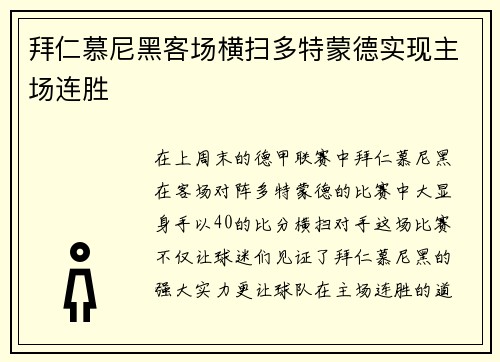 拜仁慕尼黑客场横扫多特蒙德实现主场连胜