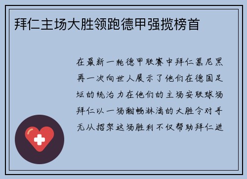 拜仁主场大胜领跑德甲强揽榜首