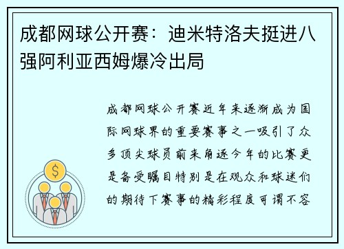 成都网球公开赛：迪米特洛夫挺进八强阿利亚西姆爆冷出局