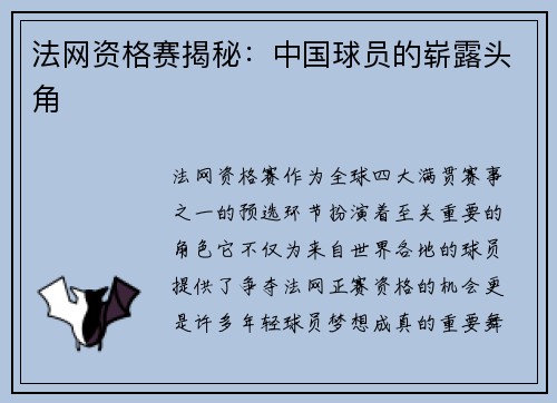 法网资格赛揭秘：中国球员的崭露头角