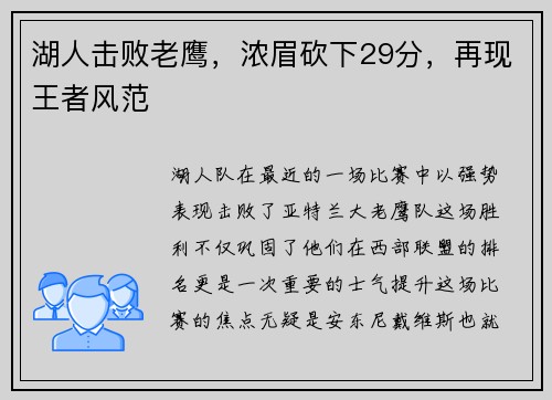 湖人击败老鹰，浓眉砍下29分，再现王者风范
