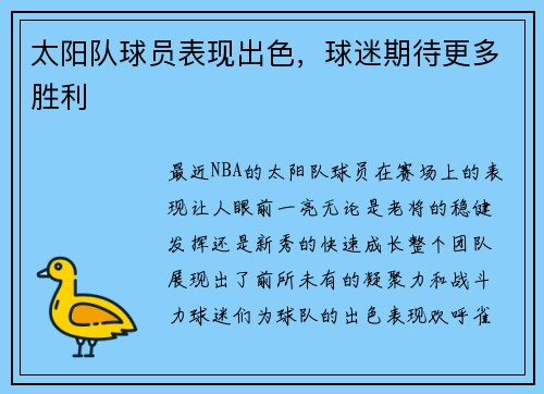 太阳队球员表现出色，球迷期待更多胜利