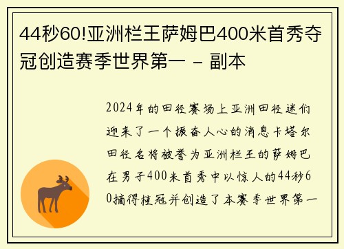 44秒60!亚洲栏王萨姆巴400米首秀夺冠创造赛季世界第一 - 副本