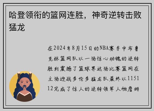 哈登领衔的篮网连胜，神奇逆转击败猛龙