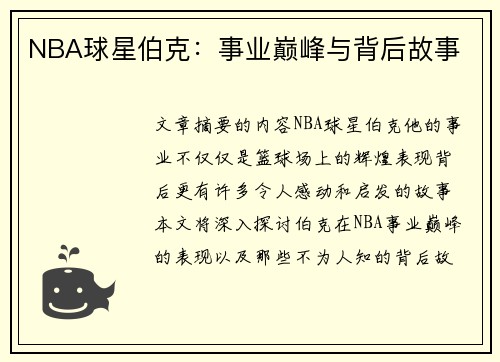 NBA球星伯克：事业巅峰与背后故事