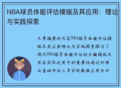 NBA球员体能评估模版及其应用：理论与实践探索