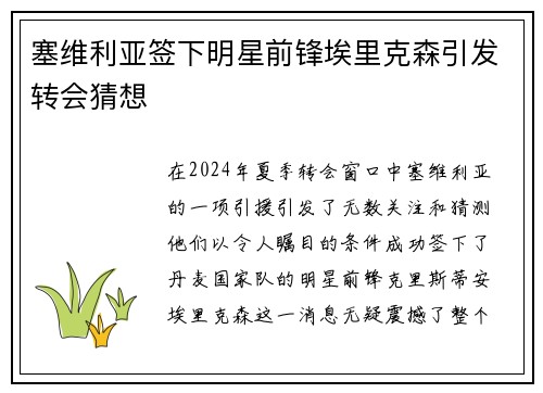 塞维利亚签下明星前锋埃里克森引发转会猜想