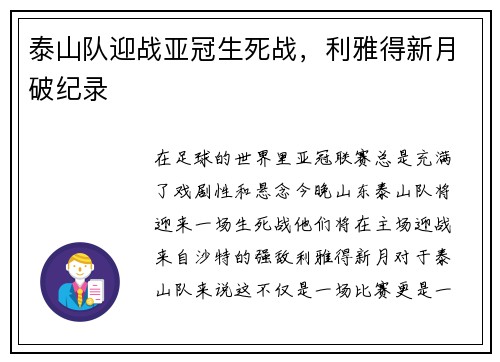 泰山队迎战亚冠生死战，利雅得新月破纪录