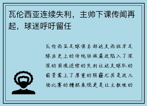 瓦伦西亚连续失利，主帅下课传闻再起，球迷呼吁留任