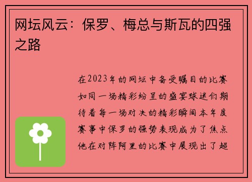 网坛风云：保罗、梅总与斯瓦的四强之路