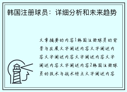 韩国注册球员：详细分析和未来趋势