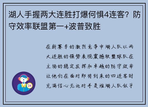 湖人手握两大连胜打爆何惧4连客？防守效率联盟第一+波普致胜