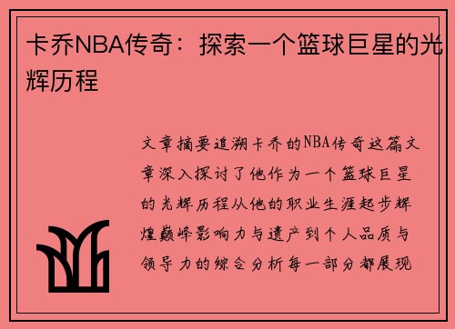 卡乔NBA传奇：探索一个篮球巨星的光辉历程