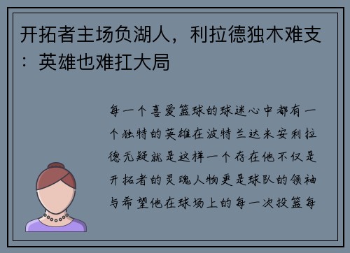 开拓者主场负湖人，利拉德独木难支：英雄也难扛大局