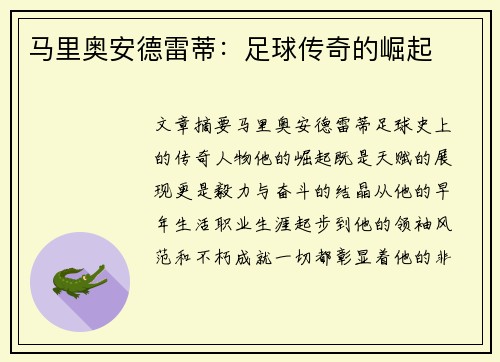 马里奥安德雷蒂：足球传奇的崛起
