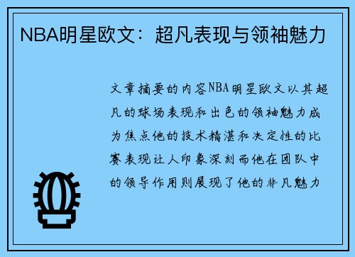 NBA明星欧文：超凡表现与领袖魅力