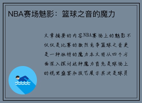 NBA赛场魅影：篮球之音的魔力