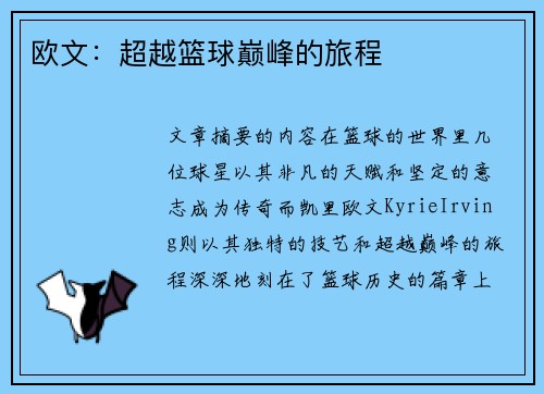欧文：超越篮球巅峰的旅程