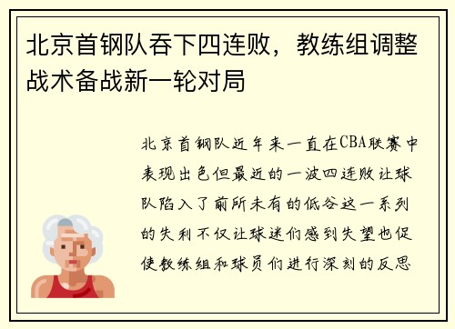 北京首钢队吞下四连败，教练组调整战术备战新一轮对局