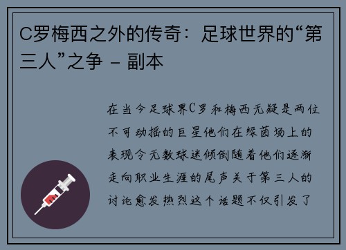 C罗梅西之外的传奇：足球世界的“第三人”之争 - 副本