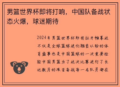 男篮世界杯即将打响，中国队备战状态火爆，球迷期待