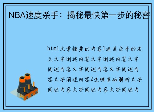 NBA速度杀手：揭秘最快第一步的秘密