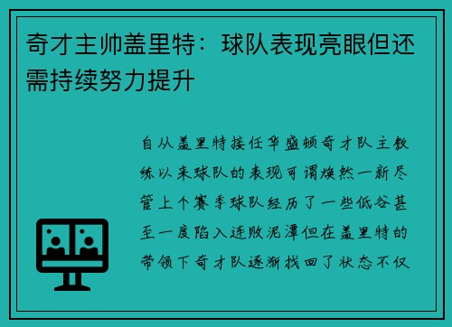 奇才主帅盖里特：球队表现亮眼但还需持续努力提升