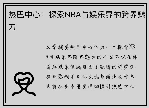 热巴中心：探索NBA与娱乐界的跨界魅力