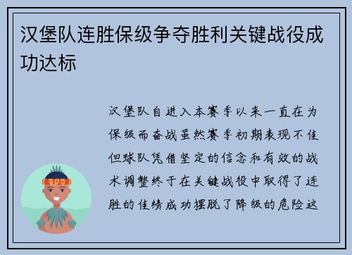 汉堡队连胜保级争夺胜利关键战役成功达标