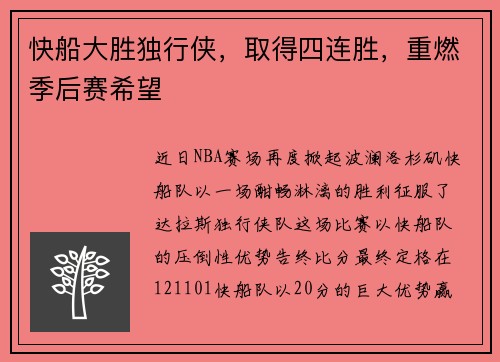 快船大胜独行侠，取得四连胜，重燃季后赛希望
