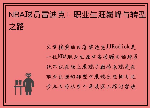 NBA球员雷迪克：职业生涯巅峰与转型之路