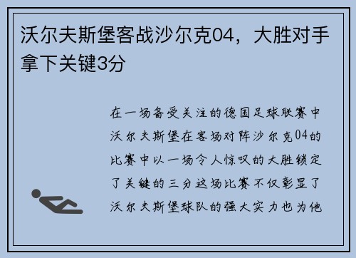 沃尔夫斯堡客战沙尔克04，大胜对手拿下关键3分