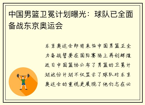 中国男篮卫冕计划曝光：球队已全面备战东京奥运会