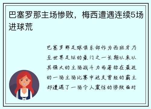 巴塞罗那主场惨败，梅西遭遇连续5场进球荒