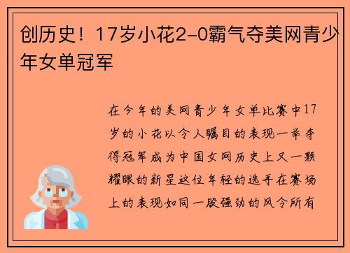 创历史！17岁小花2-0霸气夺美网青少年女单冠军