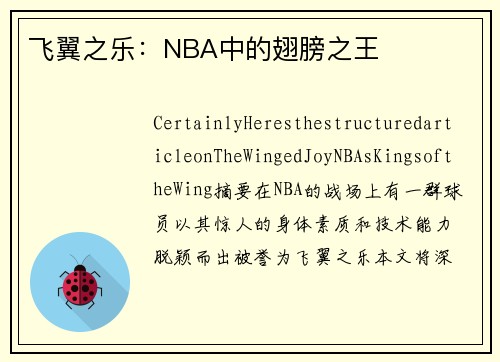飞翼之乐：NBA中的翅膀之王