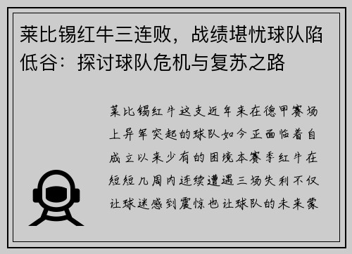 莱比锡红牛三连败，战绩堪忧球队陷低谷：探讨球队危机与复苏之路