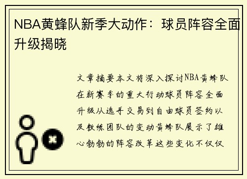 NBA黄蜂队新季大动作：球员阵容全面升级揭晓