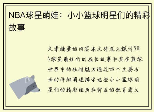 NBA球星萌娃：小小篮球明星们的精彩故事