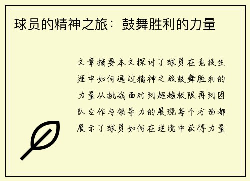 球员的精神之旅：鼓舞胜利的力量