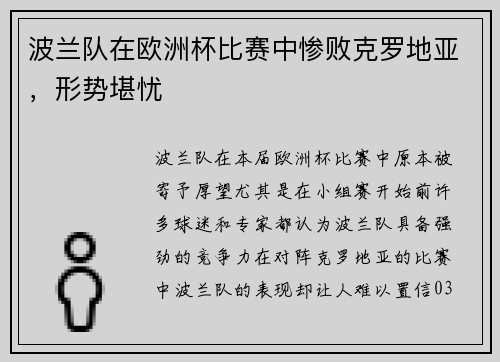 波兰队在欧洲杯比赛中惨败克罗地亚，形势堪忧