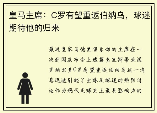 皇马主席：C罗有望重返伯纳乌，球迷期待他的归来