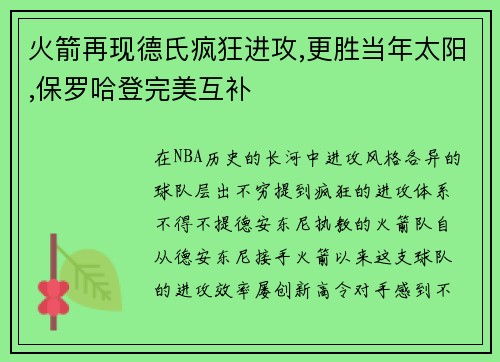 火箭再现德氏疯狂进攻,更胜当年太阳,保罗哈登完美互补