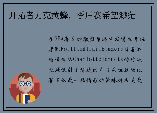 开拓者力克黄蜂，季后赛希望渺茫