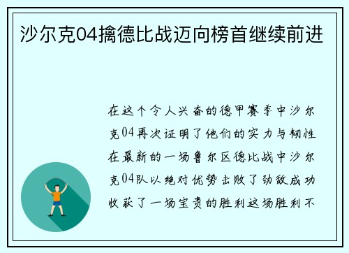 沙尔克04擒德比战迈向榜首继续前进