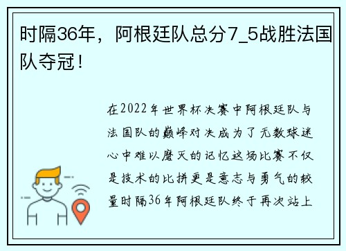 时隔36年，阿根廷队总分7_5战胜法国队夺冠！
